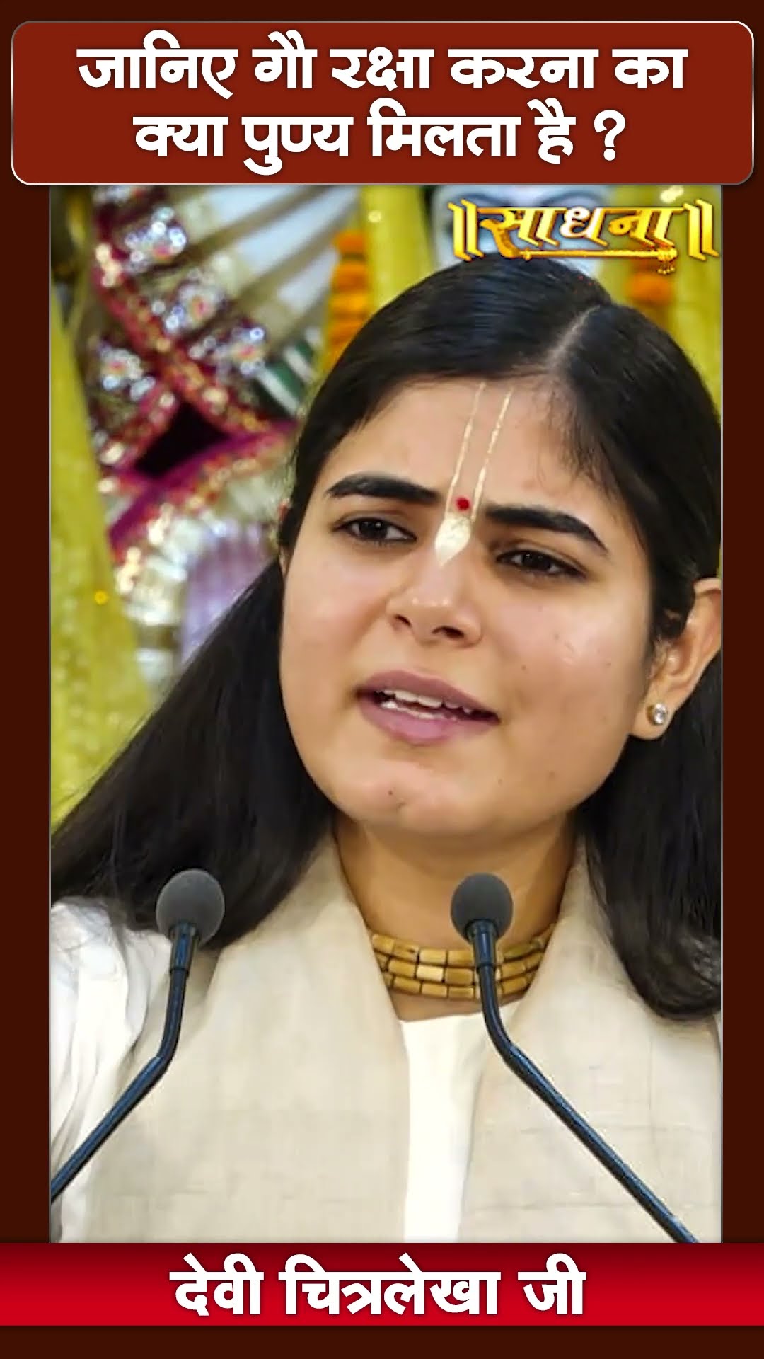 जानिए गौ रक्षा करने का क्या पुण्य मिलता है ? Devi Chitralekha Ji
