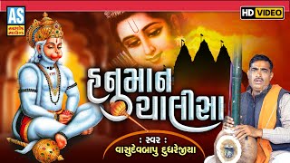 Hanuman Chalisa Shree Guru Charan Saroj Raj Vasudevbapu Dudhrejiya Ashok Sound