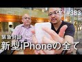 緊急対談 Macお宝ダンボさんが語る新型iPhoneと発表会のすべて #383 [4K]