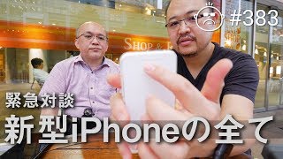 緊急対談 Macお宝ダンボさんが語る新型iPhoneと発表会のすべて #383 [4K]