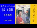 あなたに生きる/大川栄策/Cover 嶺山 洋