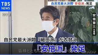 「安倍派」発足 自民党最大派閥「細田派」が衣替え