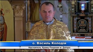 Правильно тратимо час ✝️отець Василь Колодій