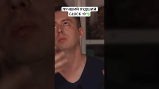 ЛУЧШИЙ ХУДШИЙ GLOCK 19