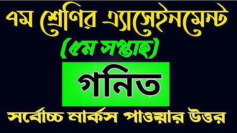 Class Seven assignment।Math solution।5th week।৭ম শ্রেণীর গনিত এ্যাসেইনমেন্ট।৫ম সপ্তাহ। Seven Math