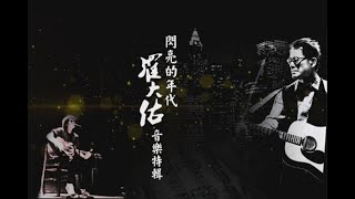 羅大佑 音樂特輯 |閃亮的年代