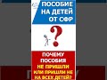 Почему нет выплат в марте от СФР или выплатили НЕ на всех детей?