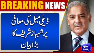 Shebaz Sharif Big Statment On Daily Mail Apology | Dunya News