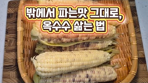 옥수수, 길거리에서 먹던 그 맛! 집에서 옥수수 완벽하게 삶는 방법