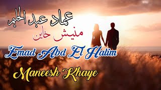 منيش خاين _ عماد عبد الحليم (مع الكلمات) Emad Abd El Halim _ Maneesh Khayen