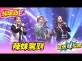 綜藝一級棒 辣妹駕到 張秀卿 王瑞霞 陳孟賢 純享版 超級姊妹生死鬥 綜藝一級棒 辣妹駕到 張秀卿 王瑞霞 陳孟賢 純享版 超級姊妹生死鬥