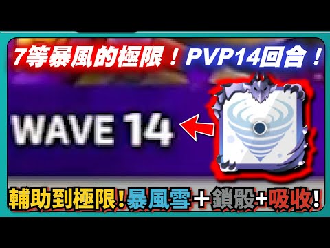 【Random Dice骰子塔防】7等暴風的極限！PVP14回合！輔助到極限！暴風雪＋鎖骰+吸收！｜v8.4.3｜# 1810｜PFY玩給你看