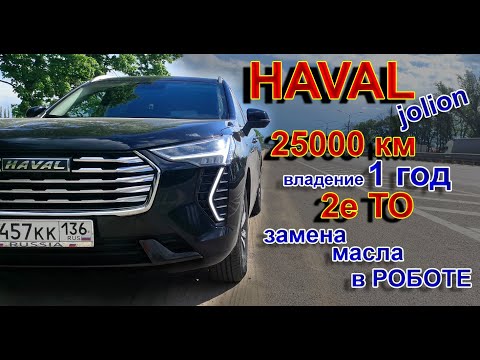 Видео: HAVAL JOLION: 25000 км, 2е ТО, Замена Масла в Роботе и куча косяков...