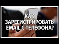 КАК ЗАРЕГИСТРИРОВАТЬ EMAIL? ПОЧТА ЕМЕЙЛ ДЛЯ РЕГИСТРАЦИИ НА OLYMP TRADE С ТЕЛЕФОНА!