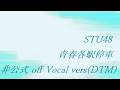 STU48 5th 青春各駅停車 非公式 off Vocal vers(DTM) 改訂版