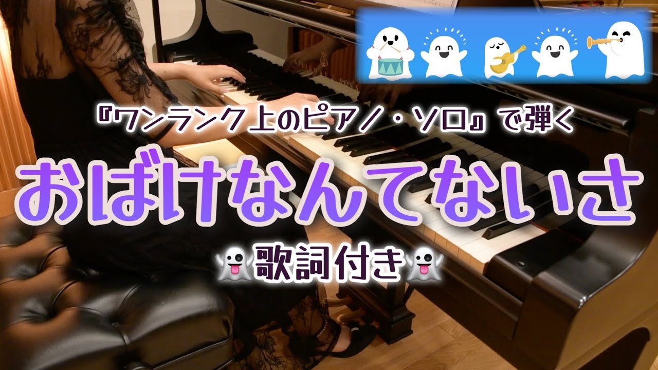 ピアノ】おばけなんてないさ（歌詞付き） - YouTube