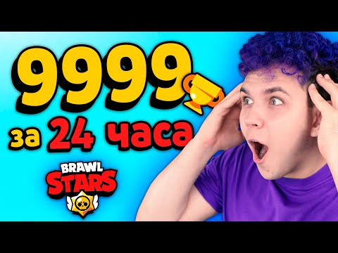 Видео: 24 Часа ЧЕЛЛЕНДЖ в BRAWL STARS 🔥 Сколько заработаю КУБКОВ в Бравл Старс?