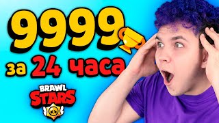 картинка: 24 Часа ЧЕЛЛЕНДЖ в BRAWL STARS 🔥 Сколько заработаю КУБКОВ в Бравл Старс?