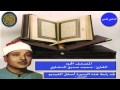 المصحف المجود سورة النمل للقارئ محمد صديق المنشاوي المصحف المجود سورة النمل للقارئ محمد صديق المنشاوي