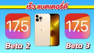 ทดสอบความเร็วและแบตเตอรี่ 🔋 iPhone 13 Pro Max iOS 17.5 Beta 2 VS iOS 17.5 Beta 3