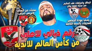 مفاجأة الاهلي في كأس العالم للاندية|تخبط الترجي قبل نهائي افريقيا|الزمالك يحتج والكاف يرفض|الهستيري