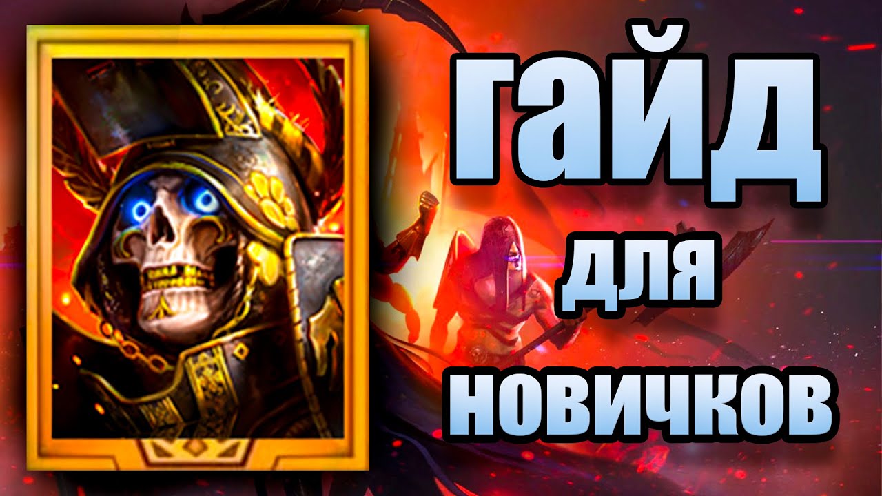 ВЕЛИКИЙ ВОССТАВШИЙ гайд в Raid Shadow Legends