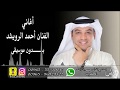 مفتون قلبي بدون موسيقى الفنان احمد الرويشد 