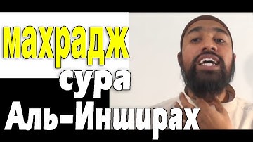 Обучение Корану | Сура 94: «аш-Шарх» (سورة الشرح‎) | Surah ash-Sharh