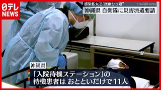 【新型コロナ】沖縄“医療ひっ迫”…自衛隊に災害派遣要請