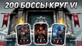 Как Я Долго Ждал Эту Алмазку! 200 Боссы Башни Белого Лотоса В Mortal Kombat Mobile