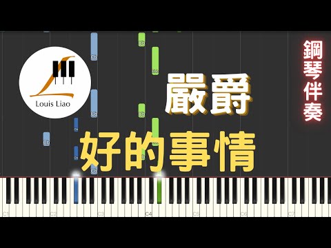 [三行伴奏譜]嚴爵 Yen-j 好的事情 Good Things 鋼琴伴奏版 電視劇 醉後決定愛上你 片尾曲 - 嚴爵(Yen-j)