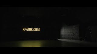 LD Pistolero & DJ Goce  - Kratok spoj (Official Video) 2024