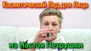 Косметический Лед для Кожи Лица из Настоя Петрушки – Уход за Кожей Лица в Домашних Условиях