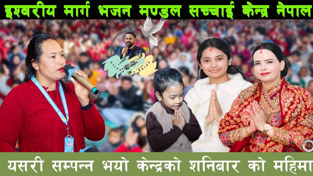 सच्चाई केन्द्र नेपालको शनिबारको महिमा यसरी सम्पन्न भयो | Bijaya Dip Gaire | sachchai kendra Nepal