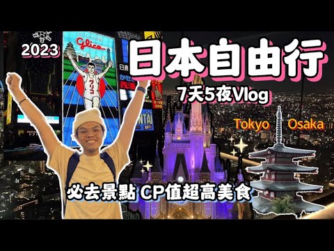 2023日本自由行攻略 東京 大阪 7天5夜Vlog 必去景點 CP值超高美食 Tokyo Osaka Japan Trip