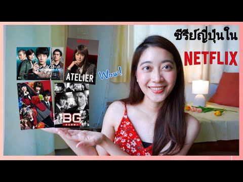 ซีรีย์ญี่ปุ่นสนุกๆในNetflix EP.9 I yuisuchada