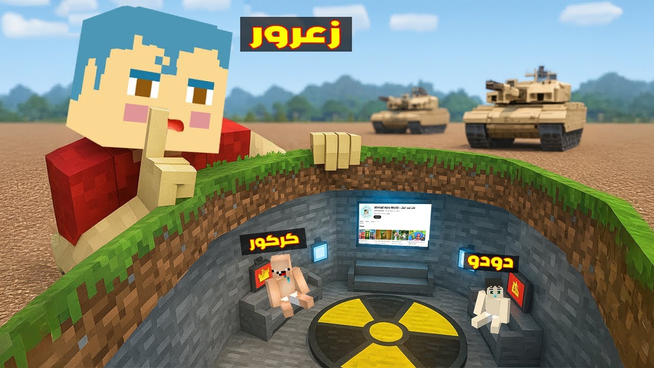 فلم ماين كرافت : زعرور العملاق يبني مقر كركور و دودو السري الجديد 🔥😂