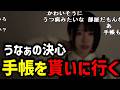 うなぁ、精神科に手帳を貰いに行く【切り抜き】【ニコ生】【2026/3/21】