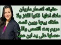 فصح يونان الحقيقه والتفاصيل عن ماريان ملاك وقصه مريم القمص من سوهاج حصريا فصح يونان الحقيقه والتفاصيل عن ماريان ملاك وقصه مريم القمص من سوهاج حصريا