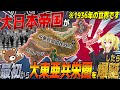 【HoI4】日本が最初から大東亜共栄圏を爆誕させた世界でWW2が勃発したら?【ゆっくり実況】