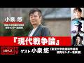 小泉悠氏生出演!『現代戦争論』(2026年3月16日20:00~生放送・前半パート)