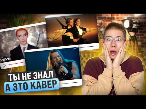 Видео: Они Этого НЕ Писали! Вы не Знали, Что эти Песни - Каверы