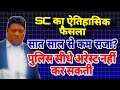 SC का ऐतिहासिक फैसला! सात साल से कम सज़ा? पुलिस सीधे Arrest नहीं कर सकती!