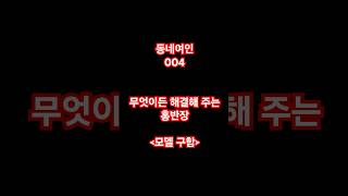 무엇이든 해결해 주는 동네의 여인(아역모델구함)#동네아줌마#이웃사촌#TV광고