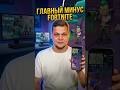 Не начинай играть Fortnite, пока не посмотришь ЭТО видео #shorts #gamedev #gaming