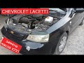 замена масла КПП и прокладки CHEVROLET LACETTI