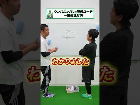 ウンパルンパvs服部コーチ　一筆書き対決！ #対決