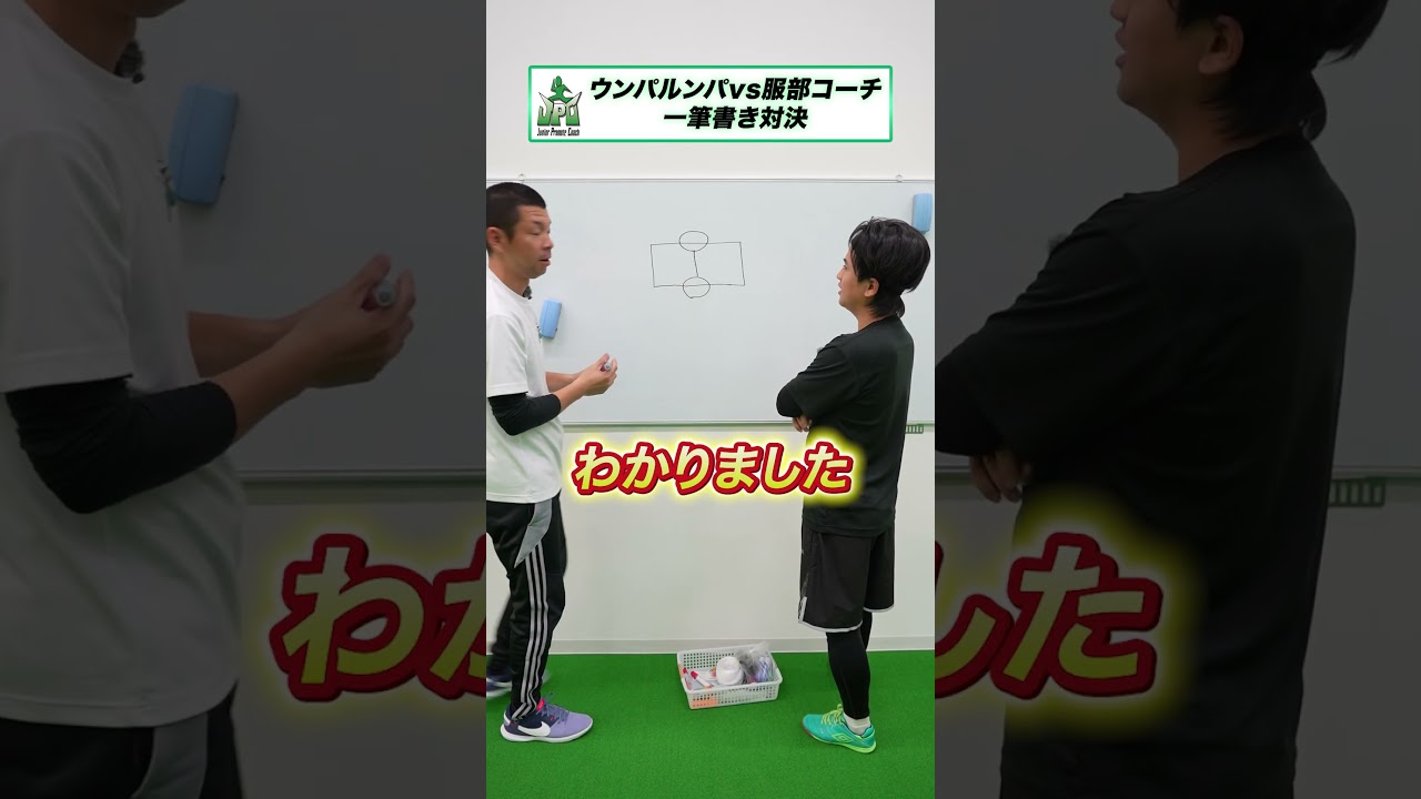 ウンパルンパvs服部コーチ　一筆書き対決！ #対決