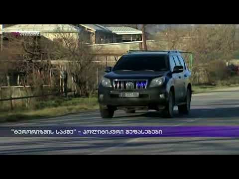 \"ტერორიზმის საქმე\" - პოლიტიკური შეფასებები