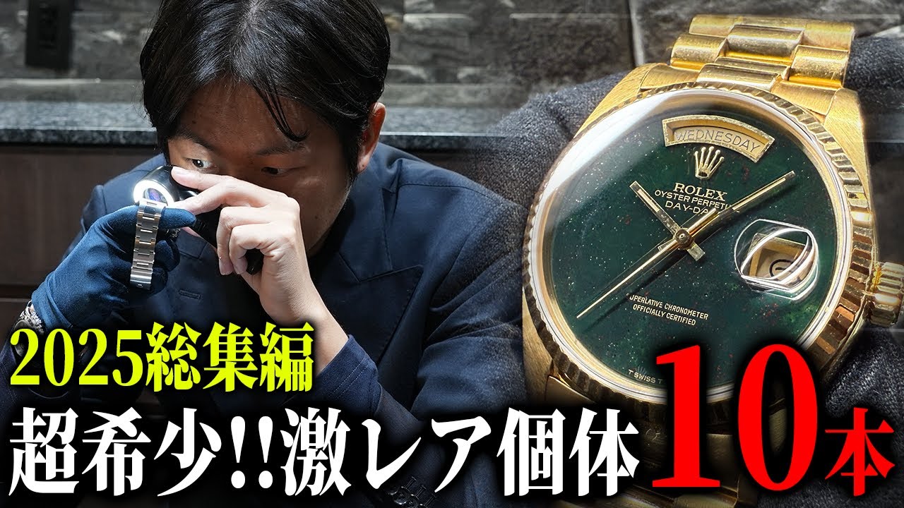 市場にほぼ出ない…鑑定士が選ぶ「激レア10本」2025年総集編